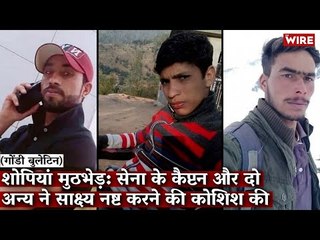 Gondi Bulletin: शोपियां मुठभेड़: सेना के कैप्टन और दो अन्य ने साक्ष्य नष्ट करने की कोशिश की