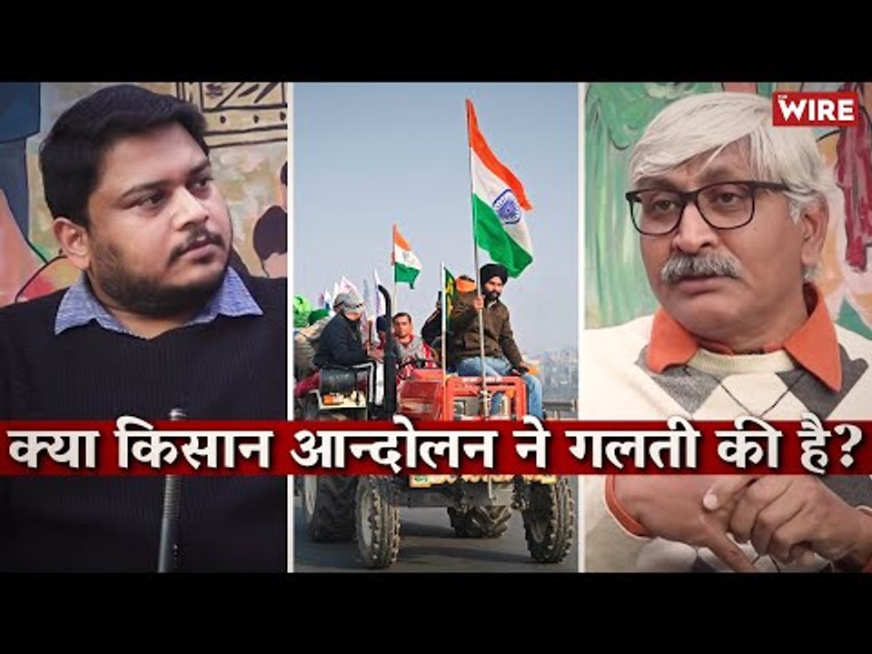 क्या किसान आन्दोलन ने गलती की है? I Apoorvanad I Ajoy Ashirwad I Farmers Protest I Delhi Protest