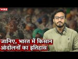 जानिए, भारत में किसान आंदोलनों का इतिहास I Farmers' Protest