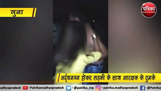 गुना: 'खाकी' को शर्मसार करने वाली तस्वीरें