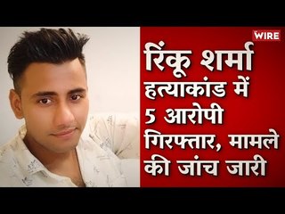 रिंकू शर्मा हत्याकांड में 5 आरोपी गिरफ्तार, मामले की जांच जारी I Rinku Sharma I Mangolpuri
