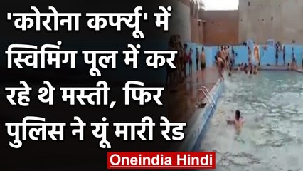 देखिए Corona में Ghaziabad के Swimming Pool का नजारा, उड़ी नियमों की धज्जियां | वनइंडिया हिंदी