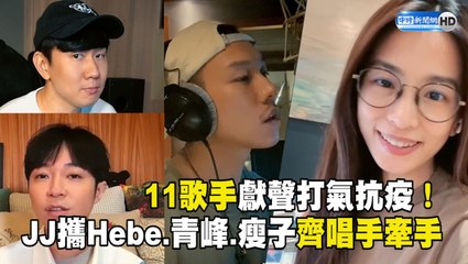 11歌手獻聲打氣抗疫！JJ攜Hebe.青峰.瘦子齊唱手牽手