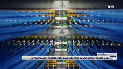 تطوير منظومة امتحانات الثانوية العامة بالتوازي مع تطوير المنظومة الرقمية بالمدارس