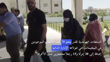 أكراد سوريا يسلمون أربعة من عائلات تنظيم الدولة الإسلامية إلى هولندا