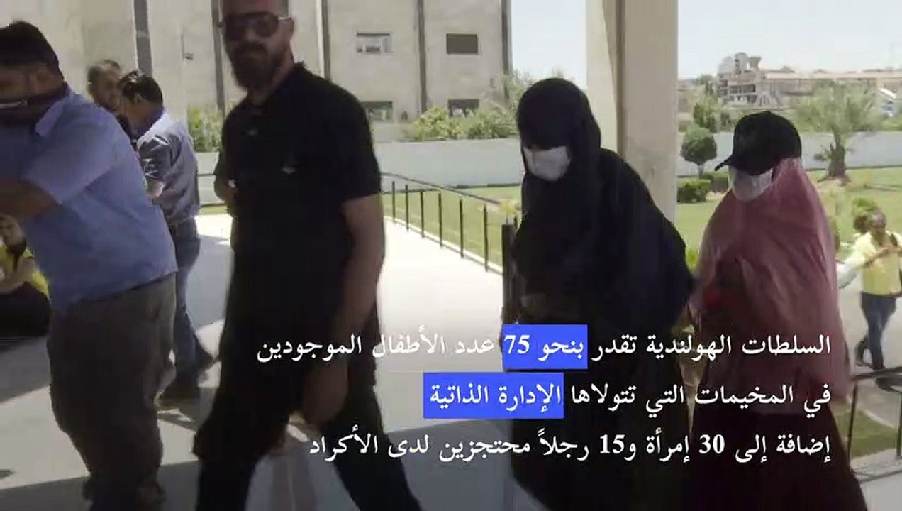 أكراد سوريا يسلمون أربعة من عائلات تنظيم الدولة الإسلامية إلى هولندا