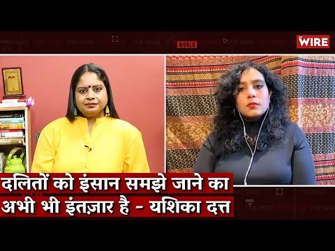 दलितों को इंसान समझे जाने का अभी भी इंतज़ार है - यशिका दत्त I Yashica Dutt I Coming Out as Dalit