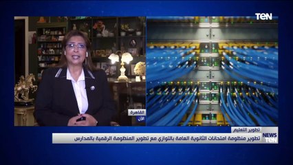 د. راندا مصطفى تتحدث عن تطوير منظومة امتحانات الثانوية العامة