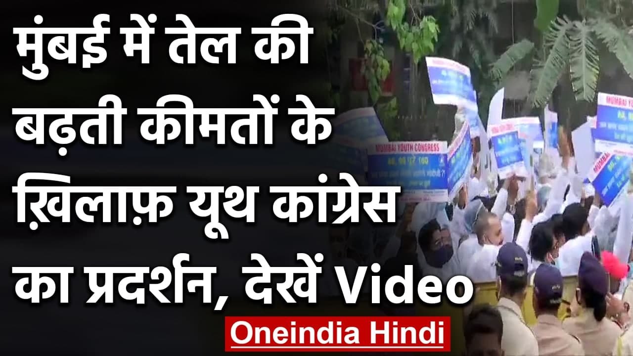 Petrol Diesel Price: बढ़ती कीमतों पर Mumbai में Youth Congress ने किया प्रदर्शन | वनइंडिया हिंदी