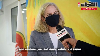 رومانوسكي لـ «الأنباء»  تقرير «الخارجية» حول الحرية الدينية منح الكويت درجات عالية