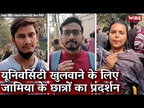 यूनिवर्सिटी खुलवाने के लिए जामिया के छात्रों का प्रदर्शन I Jamia Millia Islamia I Students I Protest