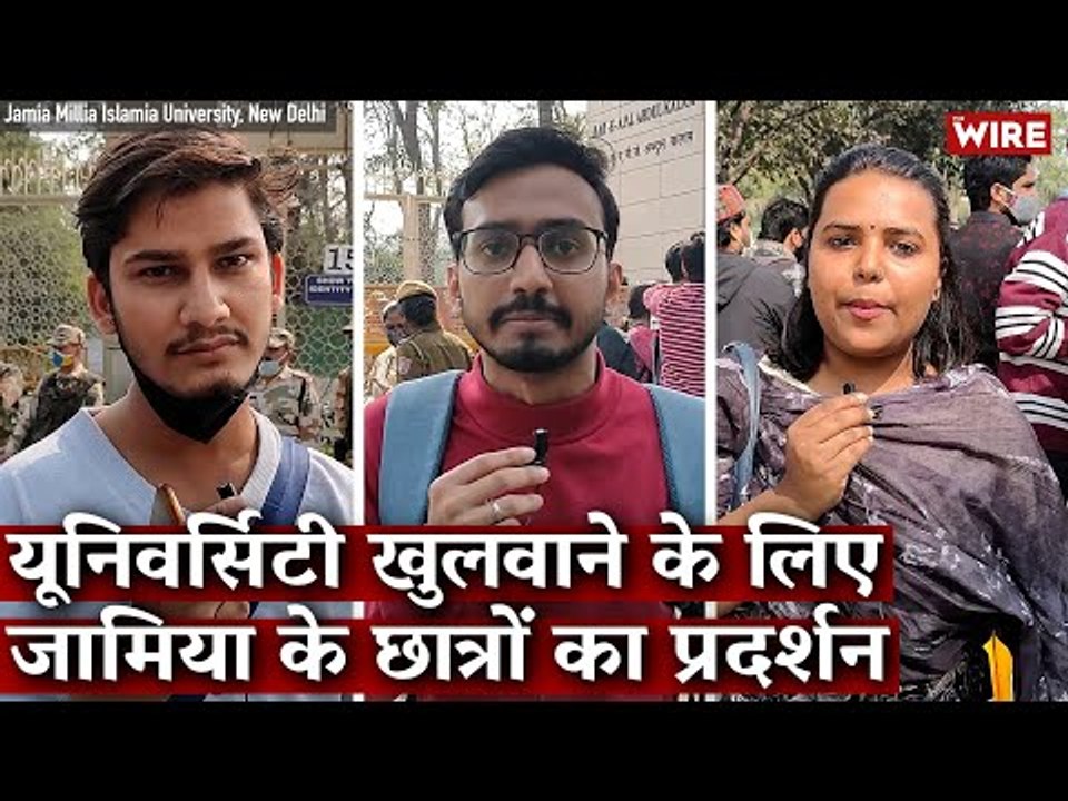 यूनिवर्सिटी खुलवाने के लिए जामिया के छात्रों का प्रदर्शन I Jamia Millia Islamia I Students I Protest