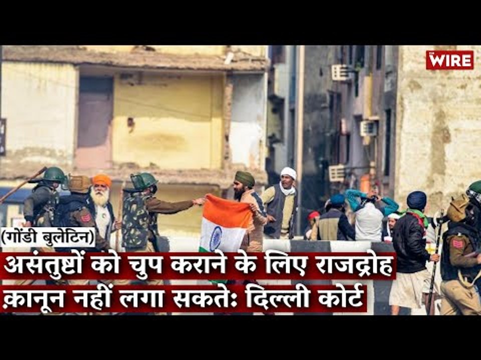 Gondi Bulletin: असंतुष्टों को चुप कराने के लिए राजद्रोह क़ानून नहीं लगा सकते: दिल्ली कोर्ट