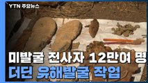 귀환 못 한 전사자 아직도 12만여 명...더딘 유해발굴 / YTN