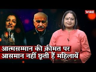 आत्मसम्मान की कीमत पर आसमान नहीं छूती हैं महिलाएं I Damini Yadav I Me Too Movement I Priya Ramani