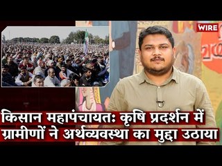 "Kisan Mahapanchayats Go Beyond Farm Laws, Put Spotlight on Rural Economy"