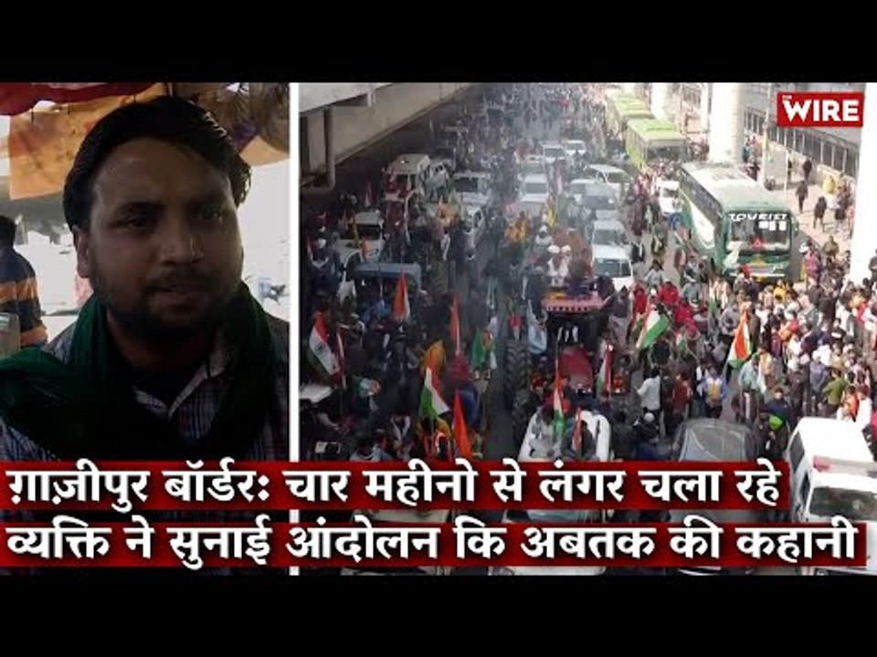 ग़ाज़ीपुर बॉर्डर: 4 महीनो से लंगर चला रहे व्यक्ति ने सुनाई आंदोलन कि अबतक की कहानी I Ghazipur Border