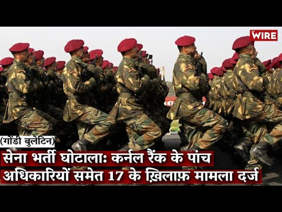 Gondi Bulletin: सेना भर्ती घोटाला: कर्नल रैंक के पांच अधिकारियों समेत 17 के ख़िलाफ़ मामला दर्ज