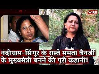 नंदीग्राम-सिंगूर के रास्ते ममता बैनर्जी के मुख्यमंत्री बनने की पूरी कहानी! I Nandigarm I BJP I TMC