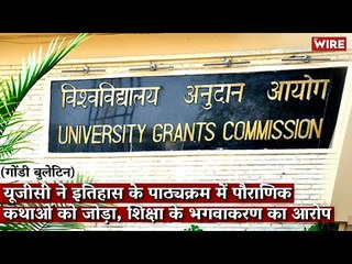 Gondi Bulletin: यूजीसी ने इतिहास के पाठ्यक्रम में पौराणिक कथाओं को जोड़ा, शिक्षा के भगवाकरण का आरोप