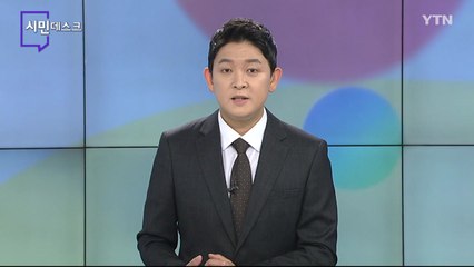 6월 6일 시민데스크 / YTN