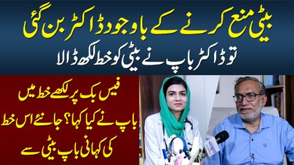 Beti Doctor Na Bano, Magar Beti Phir Bhi Doctor Bun Gai | Father Ke Letter Ne Dunia Ko Heran Kar Dia