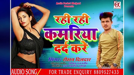 Descargar video: रही रही कमरिया दर्द करे ll Roshan Dildar का सबसे हिट गाना ll AUDIO SONG 2021 ll Rahi Rahi Kamariya Dard kare