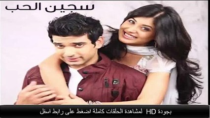 مسلسل سجين الحب الجزء الثالث