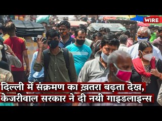 As COVID-19 Surges, Delhi Govt. Issues New Guidelines | Arvind Kejriwal I Delhi I Corona I AAP
