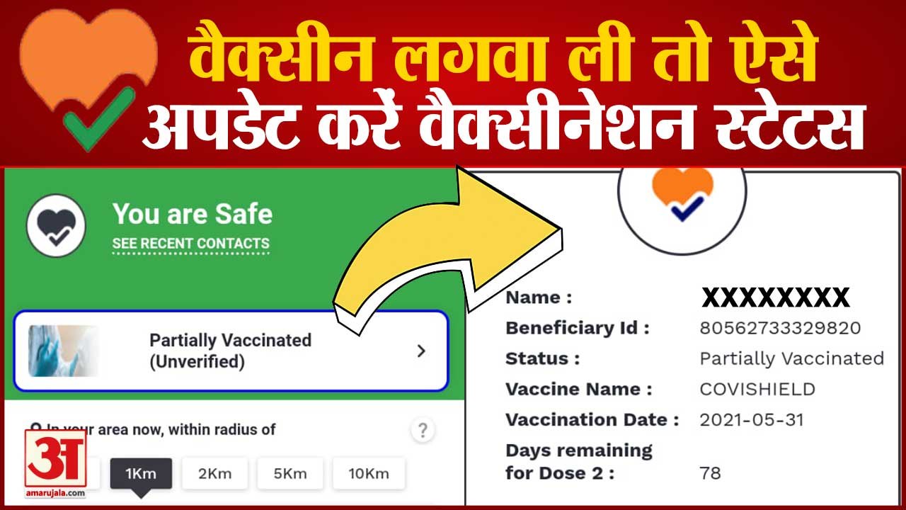 आरोग्य सेतु में अपडेट करें वैक्सीनेशन स्टेटस | How to Update Vaccination Status in Aarogya Setu App