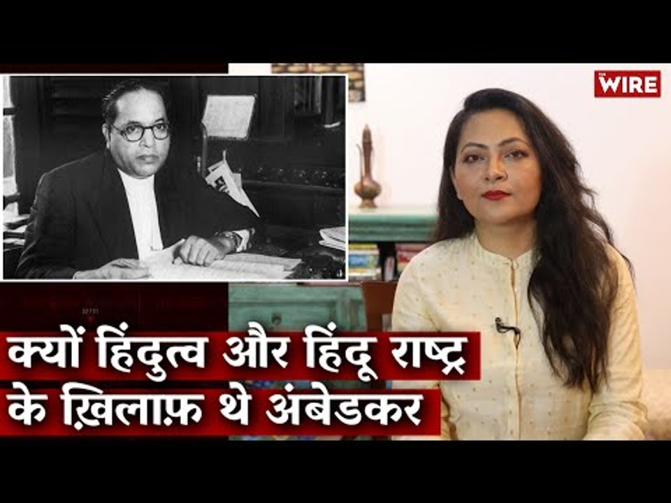 Why Was Ambedkar Against Hindutva and 'Hindu Rashtra'? | Bhimrao Ambedkar | Arfa Khanum