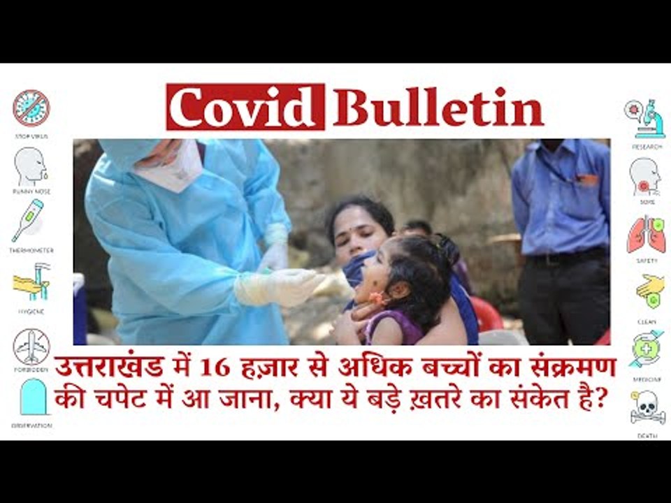 Sign of 3rd Wave? More Than 16K COVID Cases Amongst Children in Uttarakhand | Covid-19 Updates