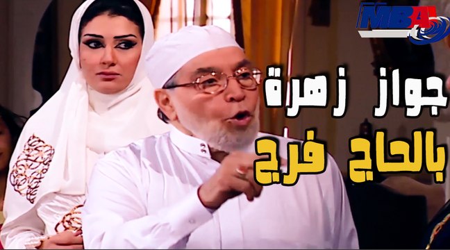 الحاج فرج بيوافق على شروط غاده عبد الرازق زهرة قبل الجواز منها مسلسل زهرة وازواجها الخمسة