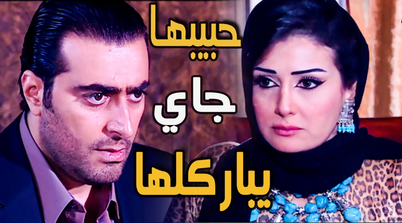 غادة عبد الرازق زهرة حبيبها باسم ياخور يجي يباركلها على الجواز مسلسل زهرة وازواجها الخمسة