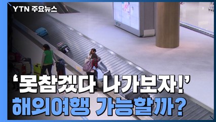 '못참겠다 나가보자!'...해외여행 올해 가능할까? / YTN
