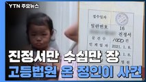 진정서만 수십만 장...고등법원 온 정인이 사건 / YTN