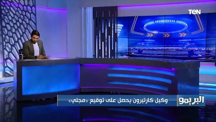 "وكيل كارتيرون يوقع مع بديل ساسي .. أوناجم يرفض العودة للزمالك".. تعرف على أهم أخبار القلعة البيضاء