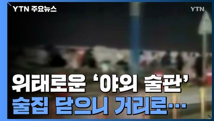 술집 닫으니 거리로?...전국 곳곳 위태로운 '야외 술판' / YTN