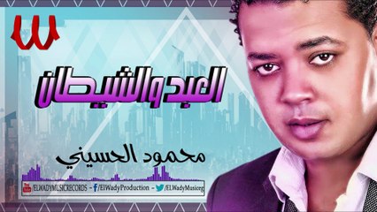 Tải video: Mahmoud ElHusiny -  ElAbd W ElShentan - محمود الحسيني - العبد و الشيطان