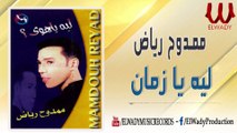 Mamdouh Reiad - Leh Ya Zaman Tab3ak Keda / ممدوح رياض - ليه يا زمان طبعك كده