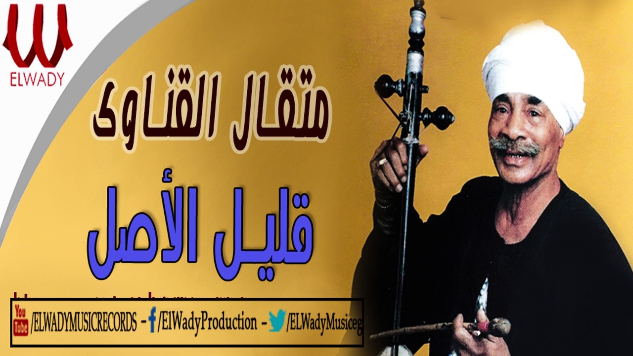 Met'al El Qenawy -  Alel El Asl / متقال القيناوي - قليل الأصل