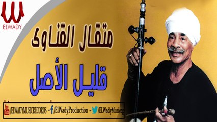 Met'al El Qenawy -  Alel El Asl / متقال القيناوي - قليل الأصل