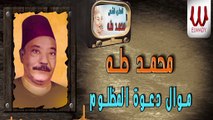Mohamed Taha -  Mawal Da'wet El Mazlom /محمد طه - موال دعوة المظلوم
