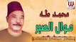 Mohamed Taha - Mawal El Sabr / محمد طه - موال الصبر
