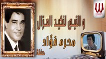 Moharam Fouad -  Wenaby La Nked El Ozal / محرم فؤاد - والنبي لنكيد العزال