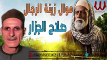 Salah El Gazar -  Mawal Zenet El Regal / صلاح الجزار - موال زينة الرجال