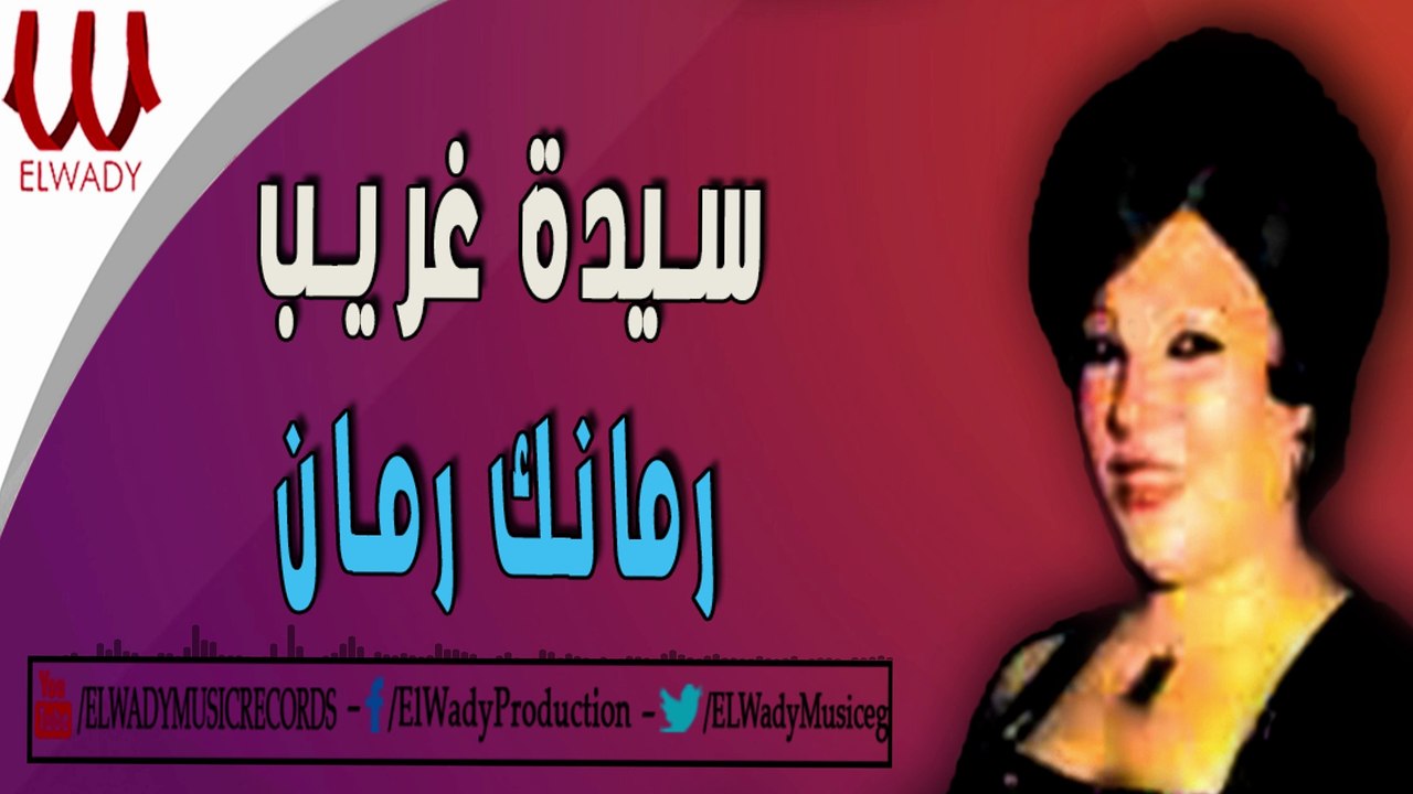 SAYEDA GHARIB  - ROMANAK ROMAN  / سيده غريب -  رمانك رمان