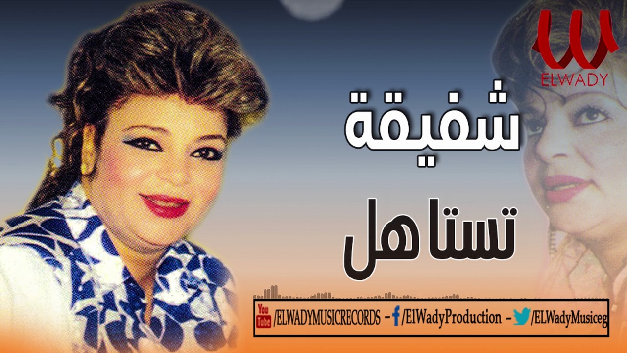 Shafika - Testahl / شفيقة -  تستاهل