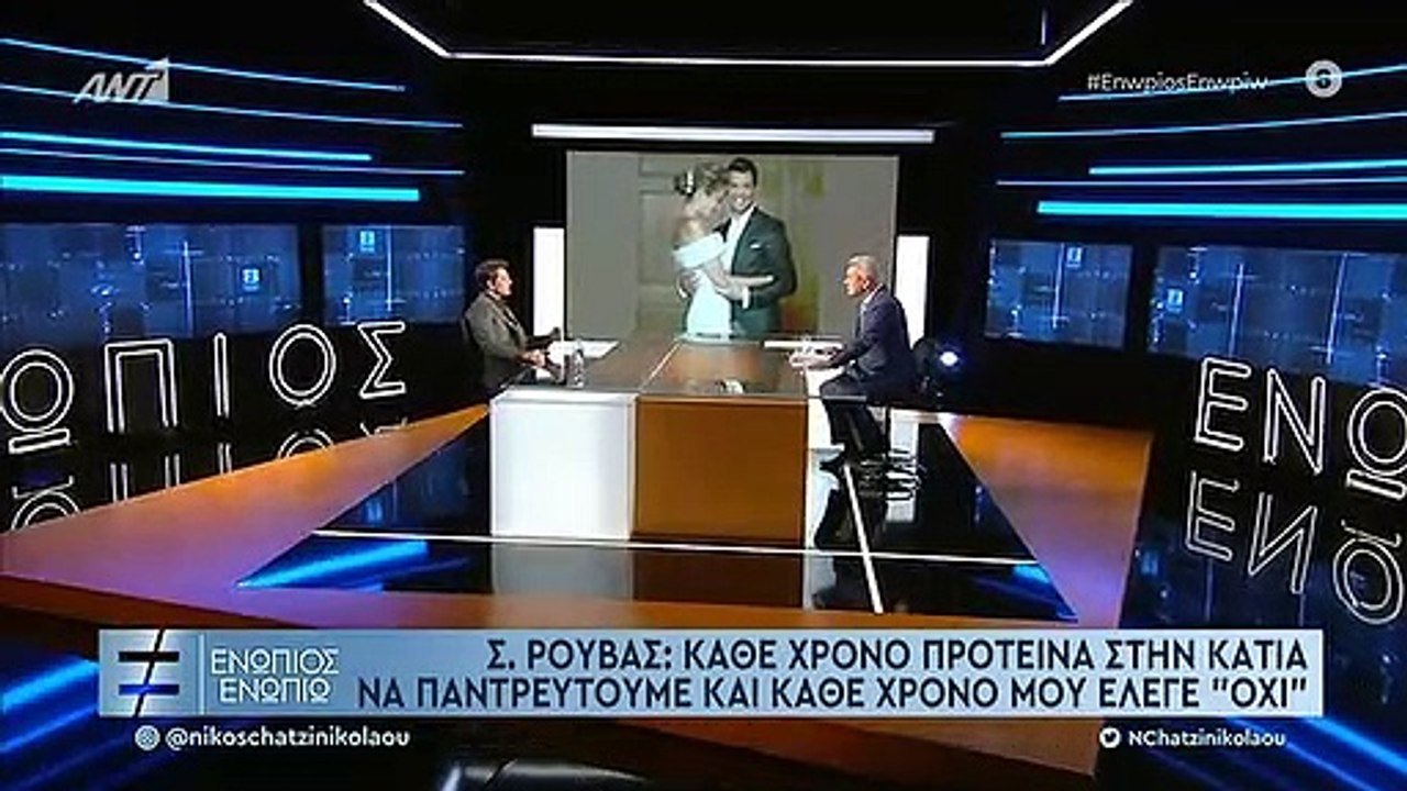ΣΑΚΗΣ ΡΟΥΒΑΣ ΚΑΤΙΑ ΖΥΓΟΥΛΗ