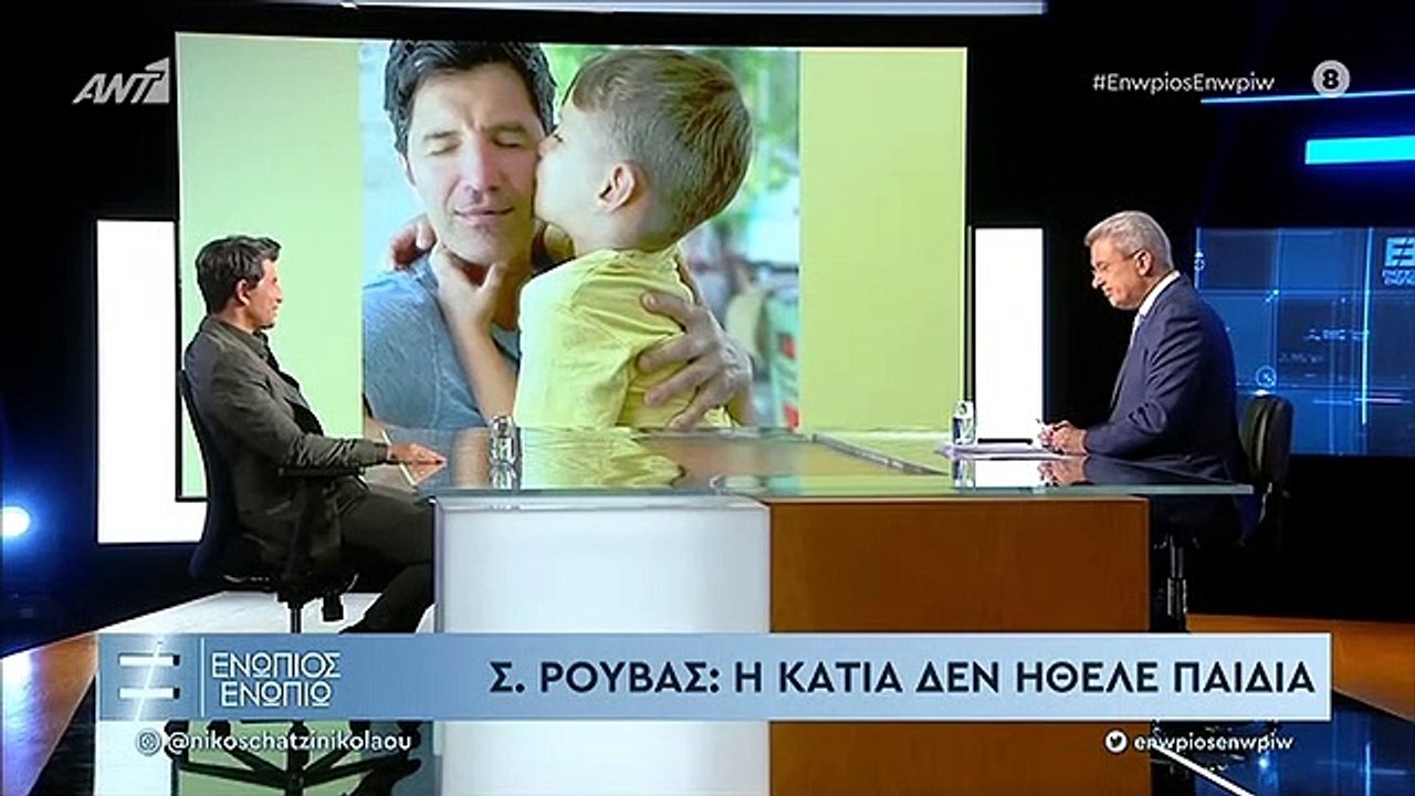 ΣΑΚΗΣ ΡΟΥΒΑΣ ΚΑΤΙΑ ΖΥΓΟΥΛΗ ΠΑΙΔΙΑ